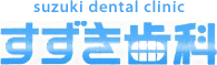 ホームページが新しくなりました｜田原市にある歯医者・歯科医院